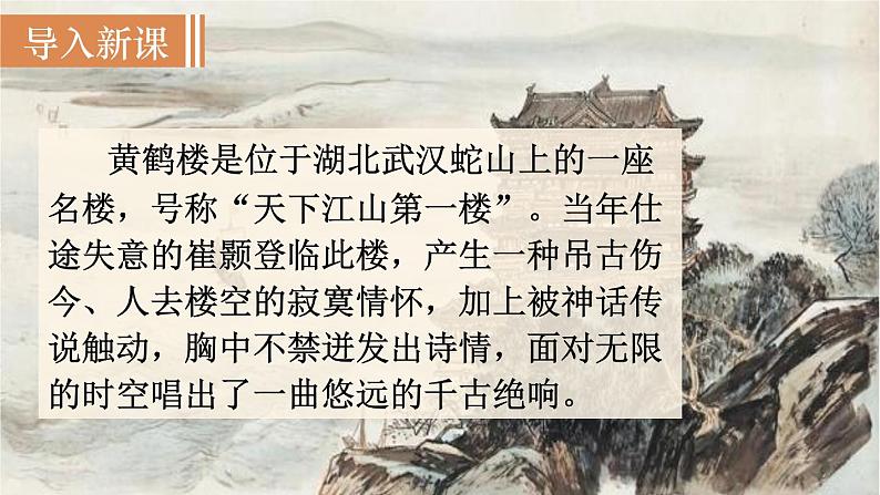 第2课时 《黄鹤楼》第2页