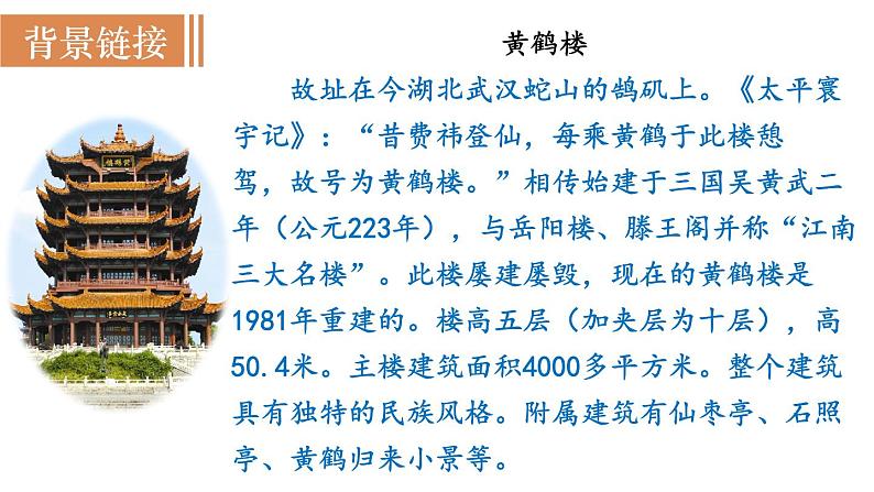 第2课时 《黄鹤楼》第5页
