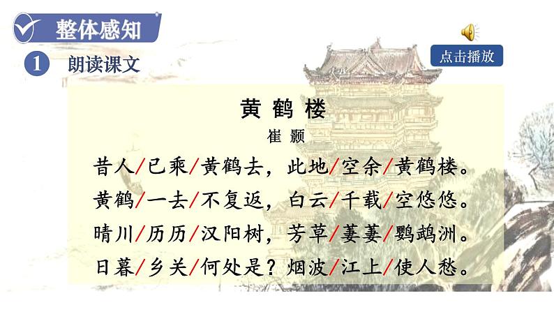 第2课时 《黄鹤楼》第7页