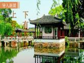 19  《苏州园》（课件+教案） 2022-2023学年部编版语文八年级上册