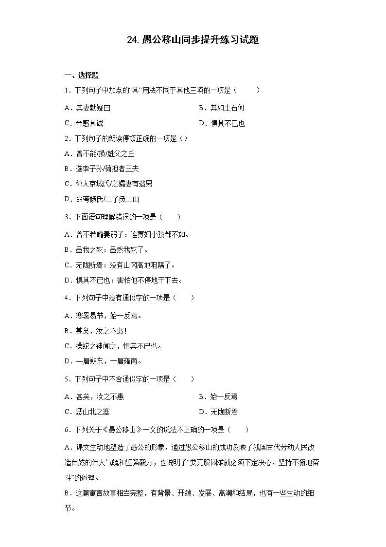 24.愚公移山同步提升练习试题第1页