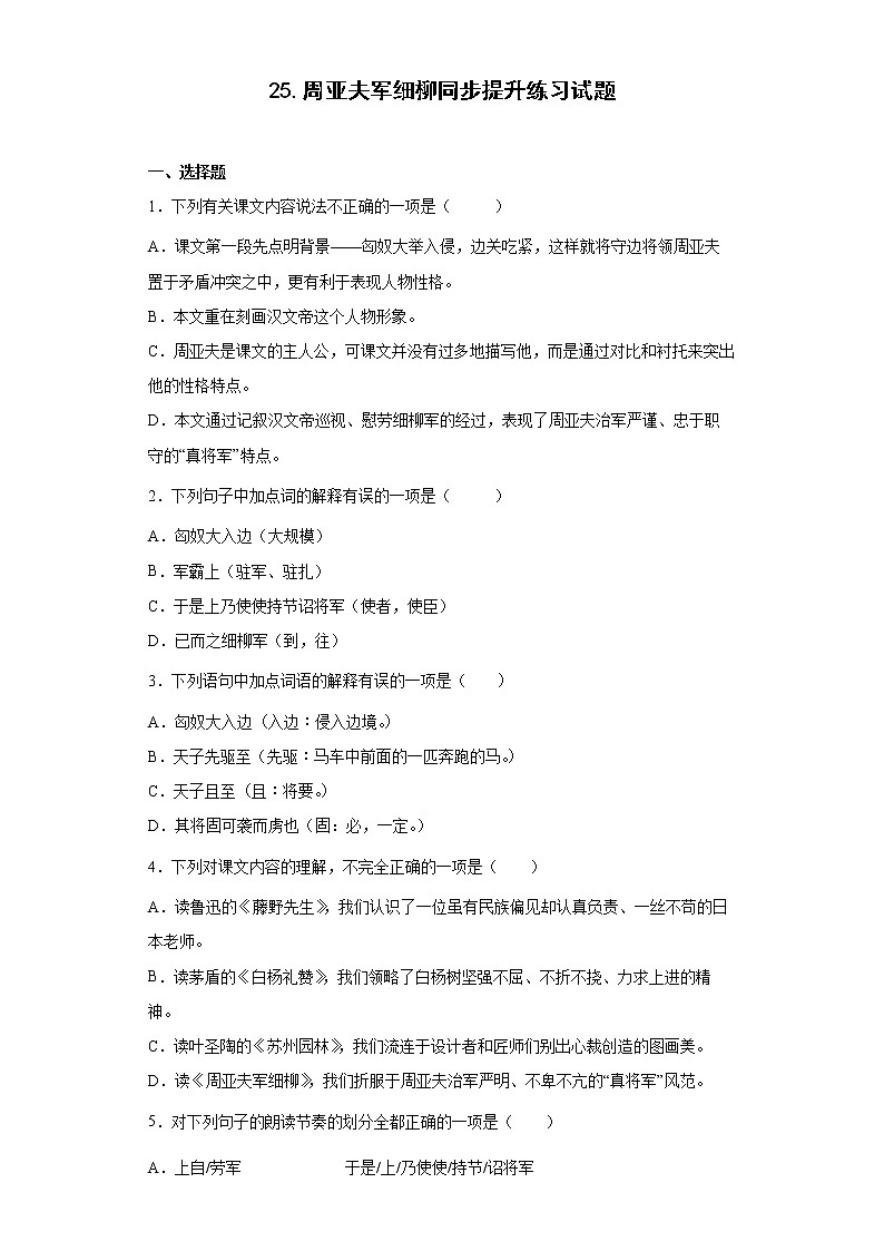 25.周亚夫军细柳同步提升练习试题第1页