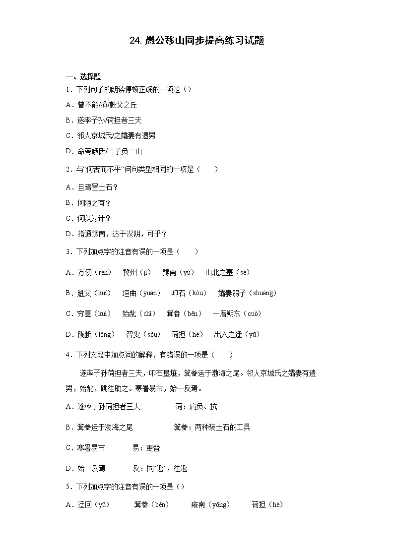 24.愚公移山同步提高练习试题第1页