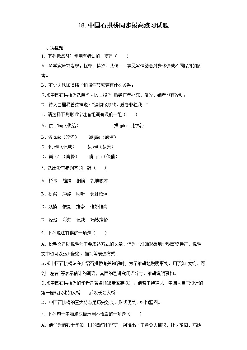 18.中国石拱桥同步拔高练习试题01