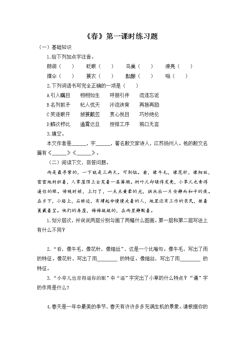 部编版七年级语文上册《春》课时作业设计第1页
