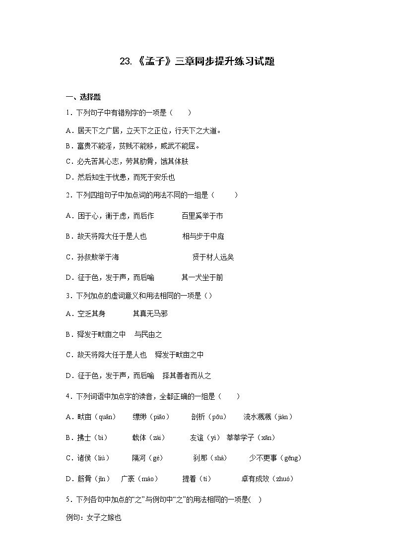 23.《孟子》三章同步提升练习试题第1页