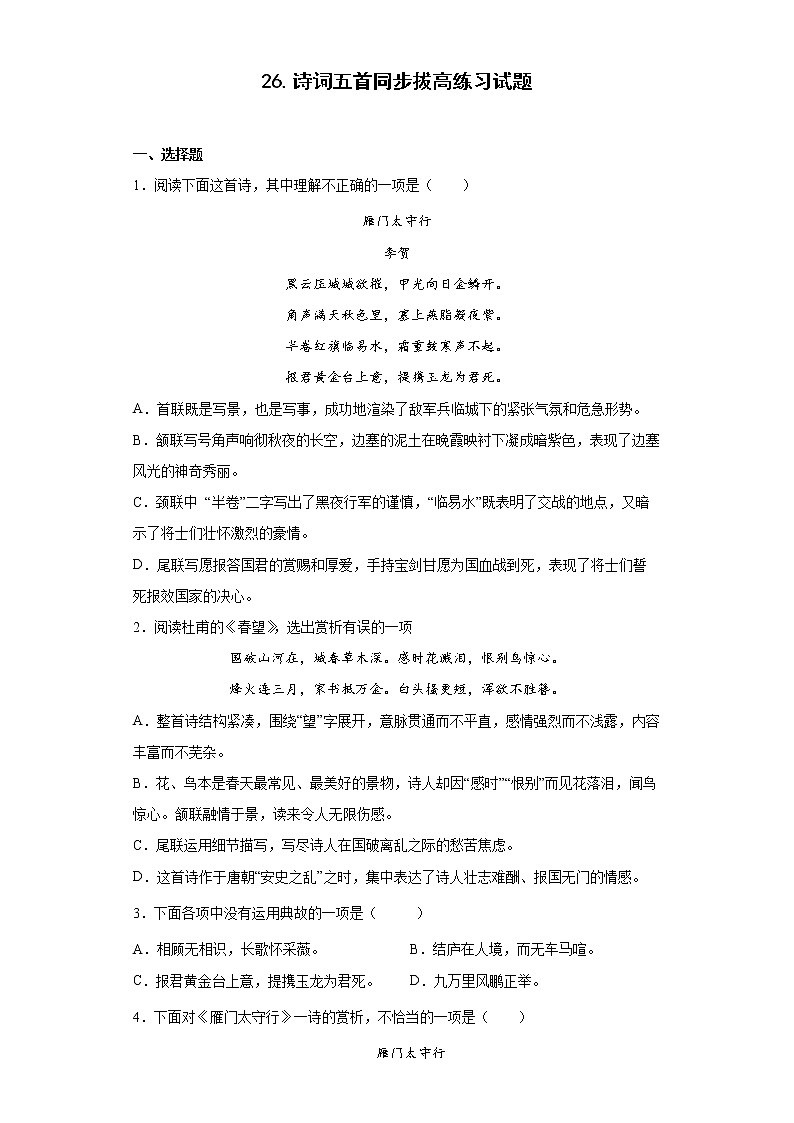 26.诗词五首同步拔高练习试题01
