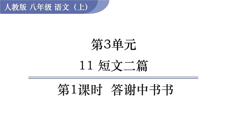 11 《短文两篇》（课件+教案） 2022-2023学年部编版语文八年级上册01