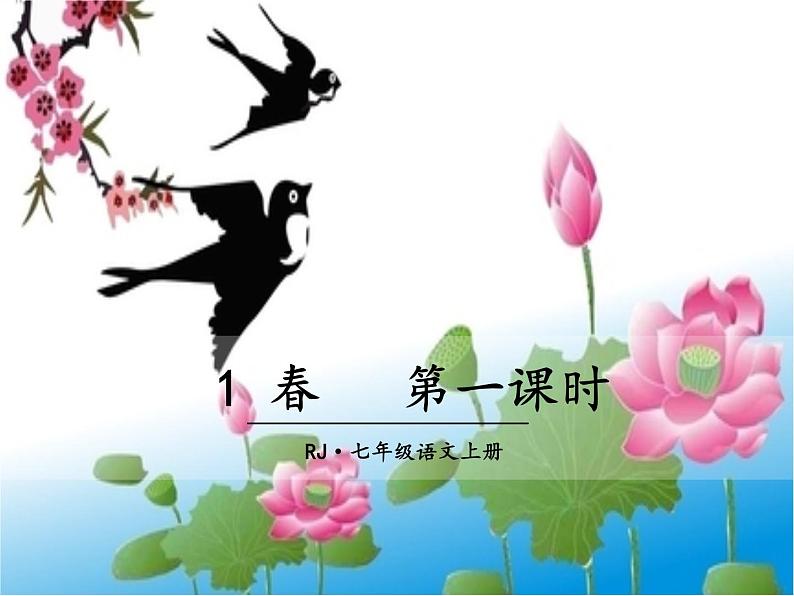 部编版语文七年级上册第1课《春》课件01