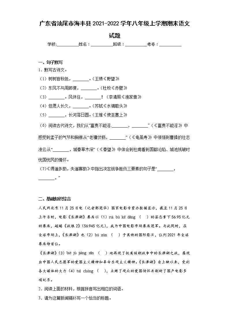 广东省汕尾市海丰县2021-2022学年八年级上学期期末语文试题(word版含答案)第1页