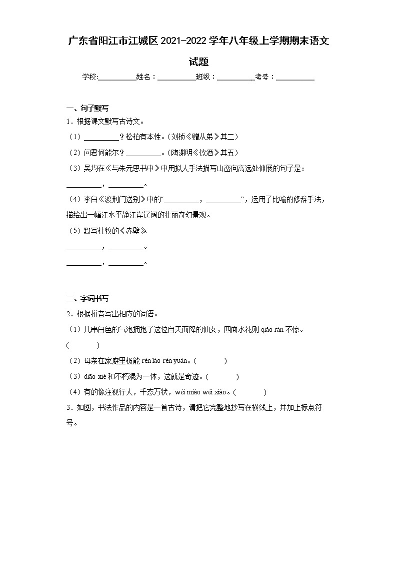 广东省阳江市江城区2021-2022学年八年级上学期期末语文试题(word版含答案)第1页
