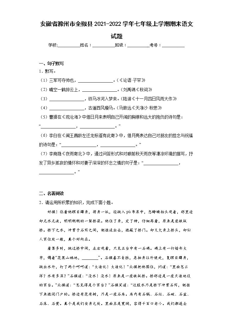安徽省滁州市全椒县2021-2022学年七年级上学期期末语文试题(word版含答案)第1页