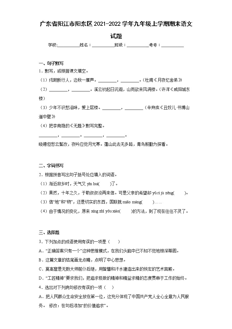 广东省阳江市阳东区2021-2022学年九年级上学期期末语文试题(word版含答案)01