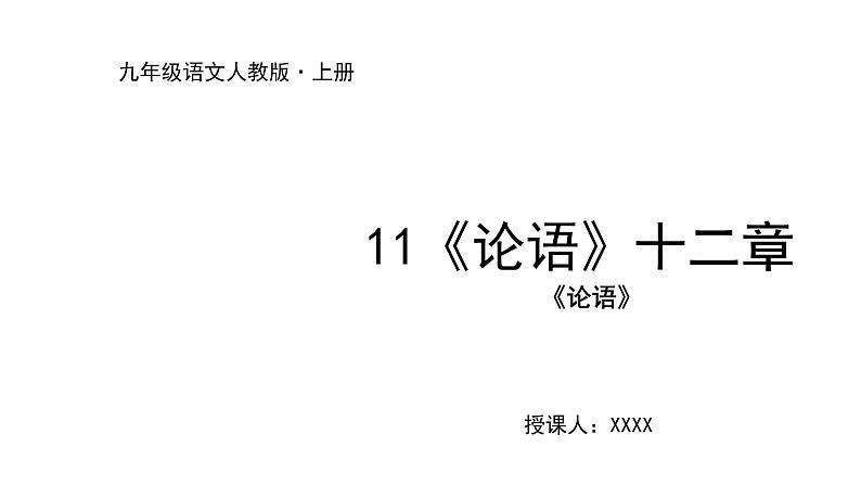2022-2023学年度部编版七年级语文上册课件 11《论语》十二章01