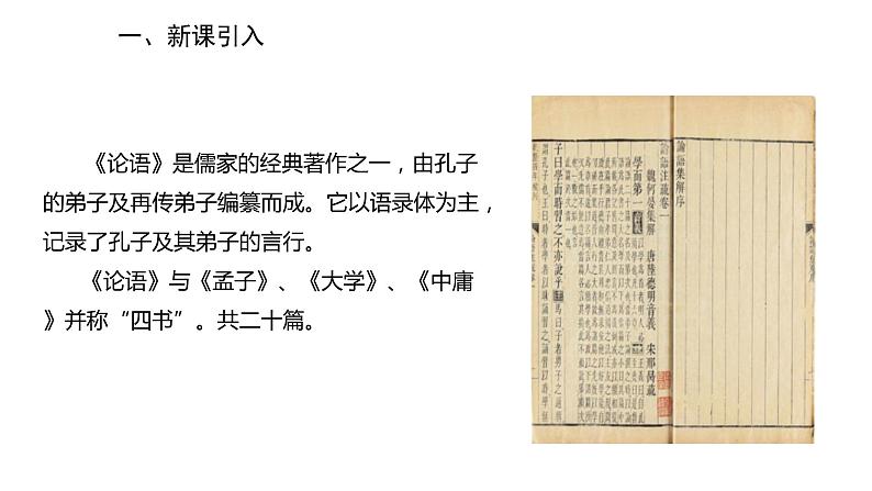 2022-2023学年度部编版七年级语文上册课件 11《论语》十二章02