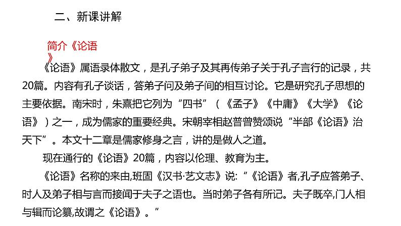 2022-2023学年度部编版七年级语文上册课件 11《论语》十二章04