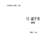 2022-2023学年度部编版七年级语文上册课件 15《诫子书》