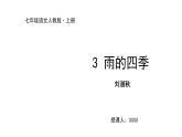 2022-2023学年度部编版七年级语文上册课件 3《雨的四季》