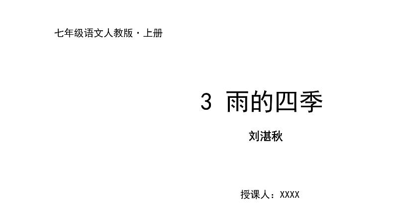 2022-2023学年度部编版七年级语文上册课件 3《雨的四季》01