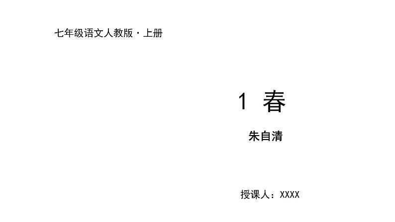 2022-2023学年度部编版七年级语文上册课件 1《春》01