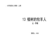 2022-2023学年度部编版七年级语文上册课件 13《植树的牧羊人》
