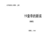 2022-2023学年度部编版七年级语文上册课件 19《皇帝的新装》