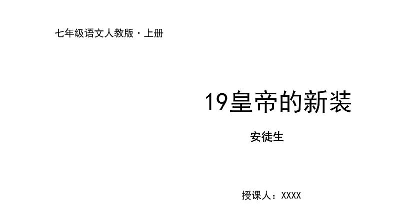 2022-2023学年度部编版七年级语文上册课件 19《皇帝的新装》01
