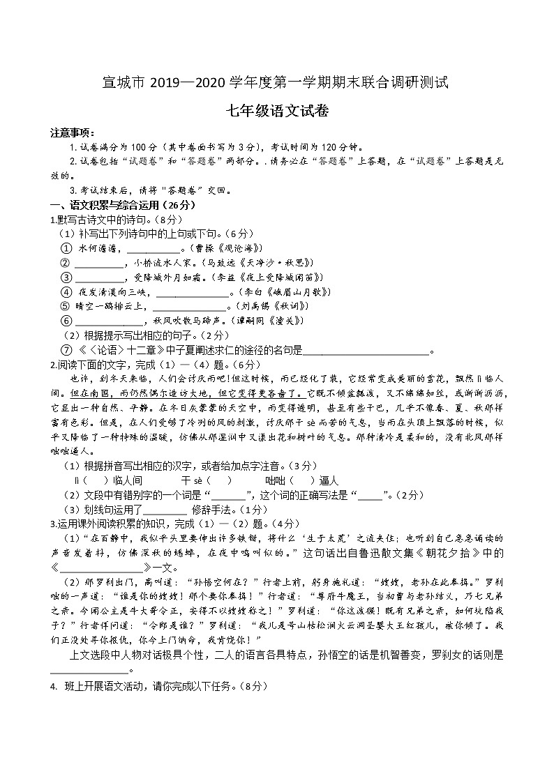 【7语】安徽省宣城市2019-2020学年七年级上学期期末考试语文试题（含答案）01