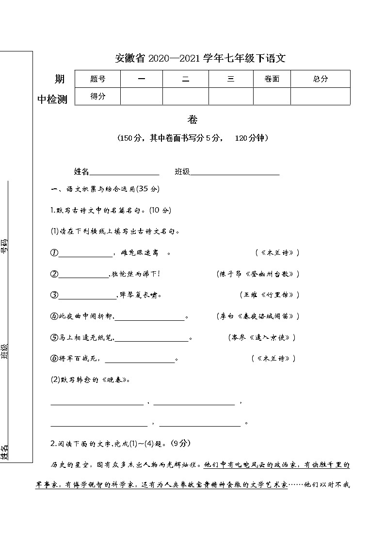 【7语】马鞍山市含山县东山初级中学2020-2021学年七年级下学期中试语文试卷（含答案）第1页