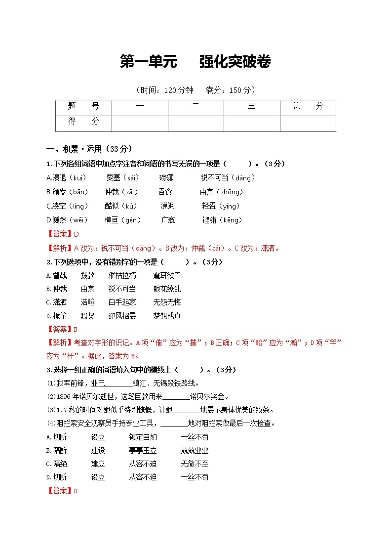 第一单元 强化突破卷-2022-2023学年八年级语文上册单元复习综合测评卷（部编版）01