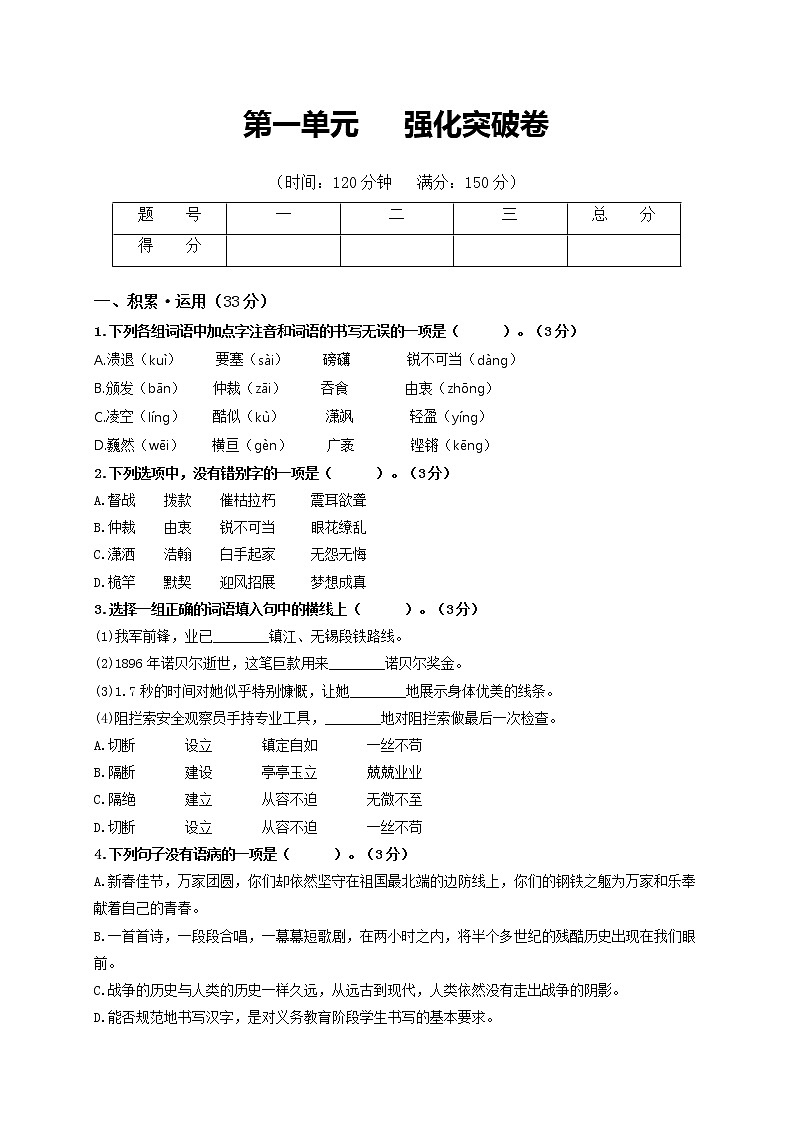 第一单元 强化突破卷-2022-2023学年八年级语文上册单元复习综合测评卷（部编版）01