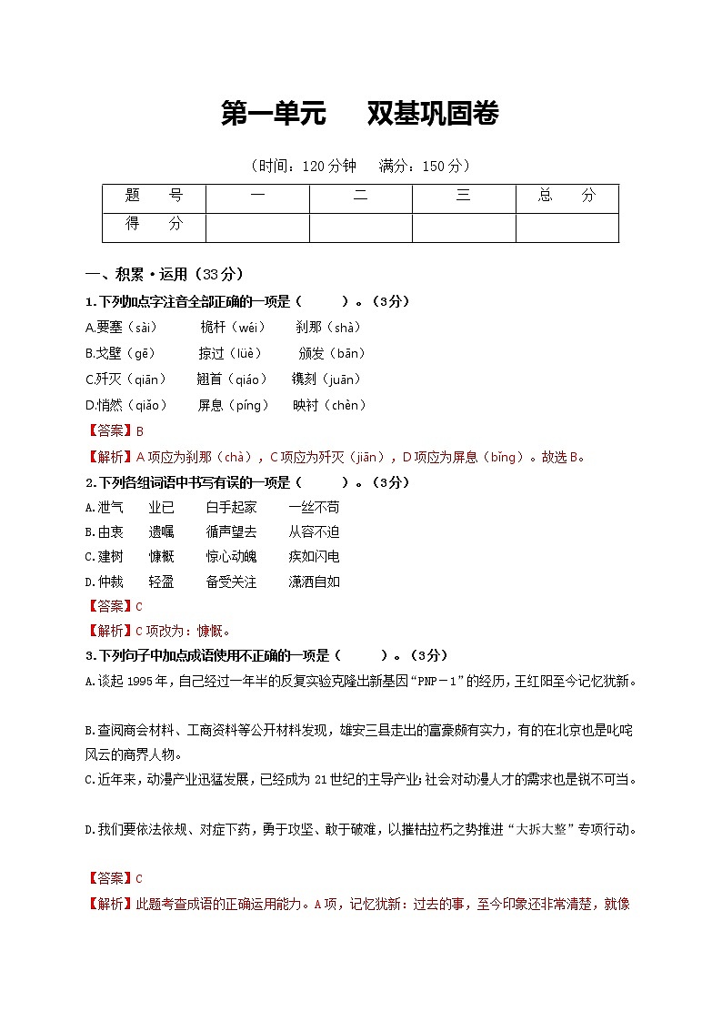 第一单元双基巩固卷-2022-2023学年八年级语文上册单元复习综合测评卷（部编版）01