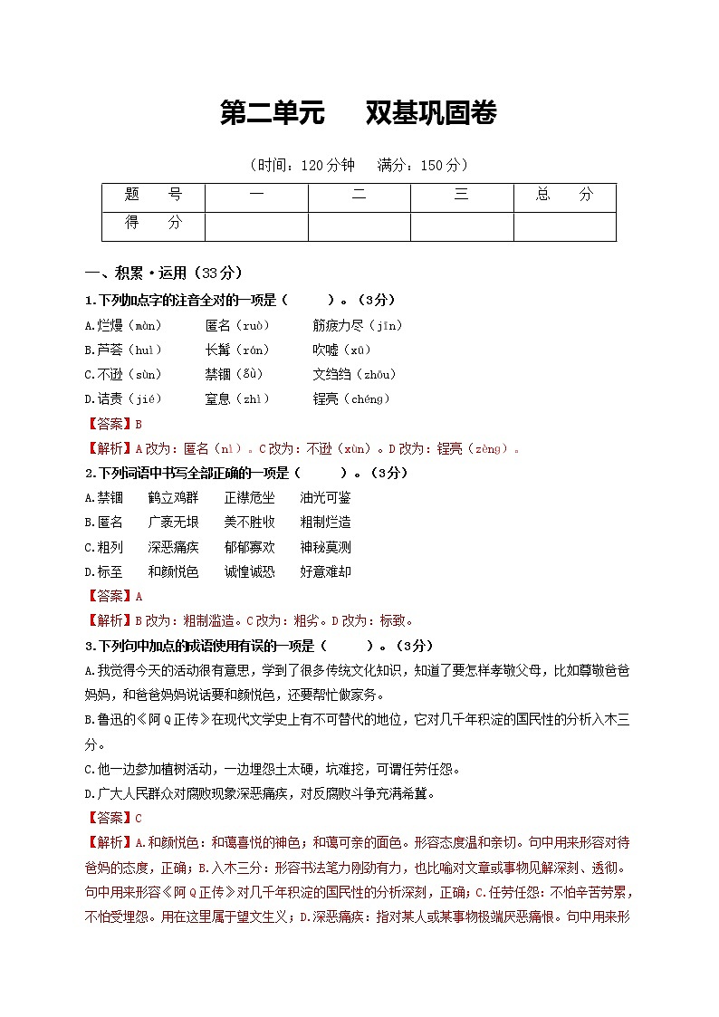 第二单元 双基巩固卷-2022-2023学年八年级语文上册单元复习综合测评卷（部编版）01