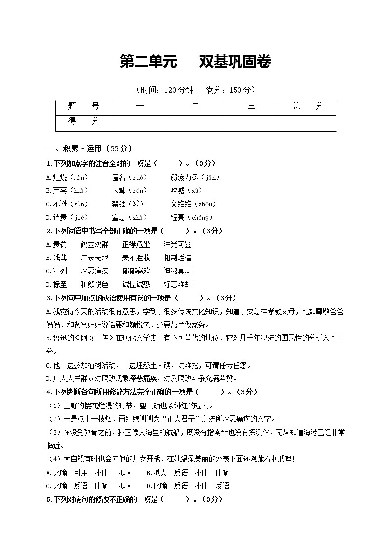 第二单元 双基巩固卷-2022-2023学年八年级语文上册单元复习综合测评卷（部编版）01