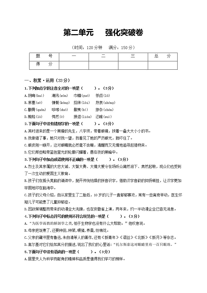 第二单元 强化突破卷-2022-2023学年八年级语文上册单元复习综合测评卷（部编版）01
