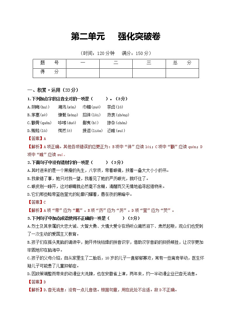 第二单元 强化突破卷-2022-2023学年八年级语文上册单元复习综合测评卷（部编版）01