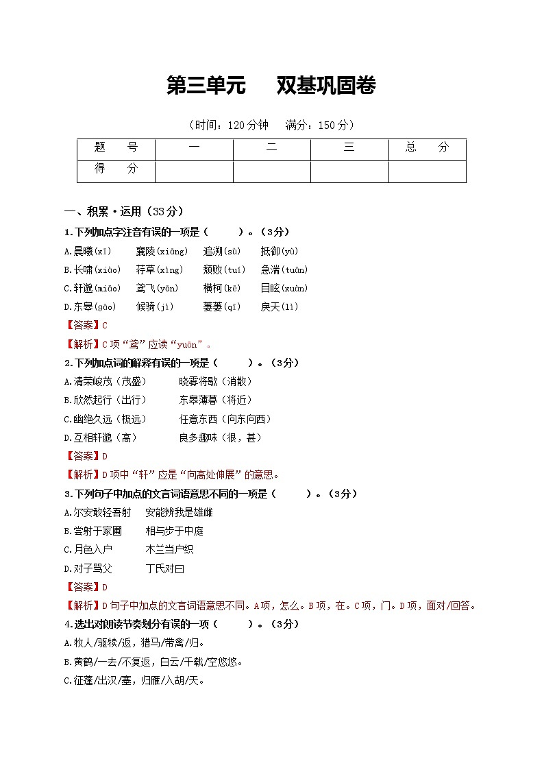第三单元 双基巩固卷-2022-2023学年八年级语文上册单元复习综合测评卷（部编版）01