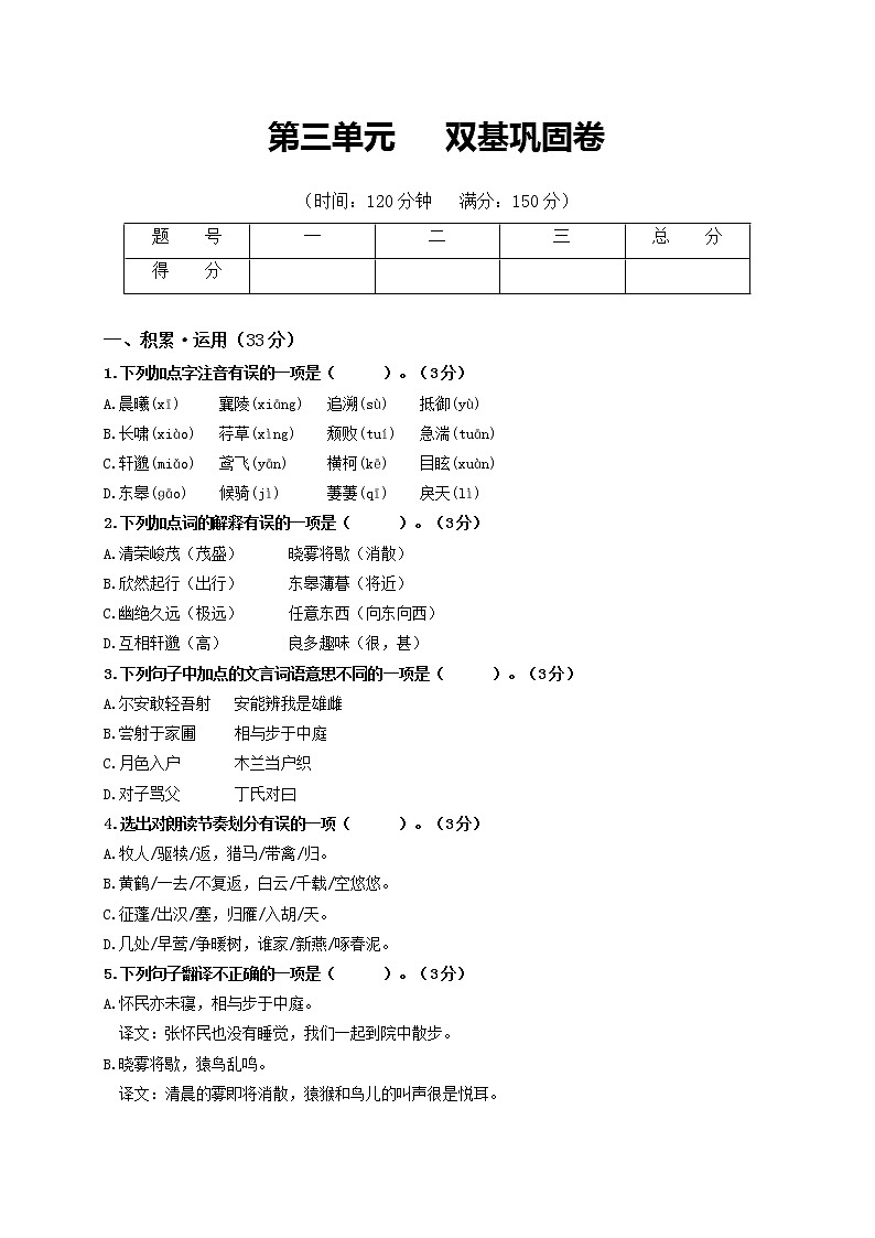 第三单元 双基巩固卷-2022-2023学年八年级语文上册单元复习综合测评卷（部编版）01
