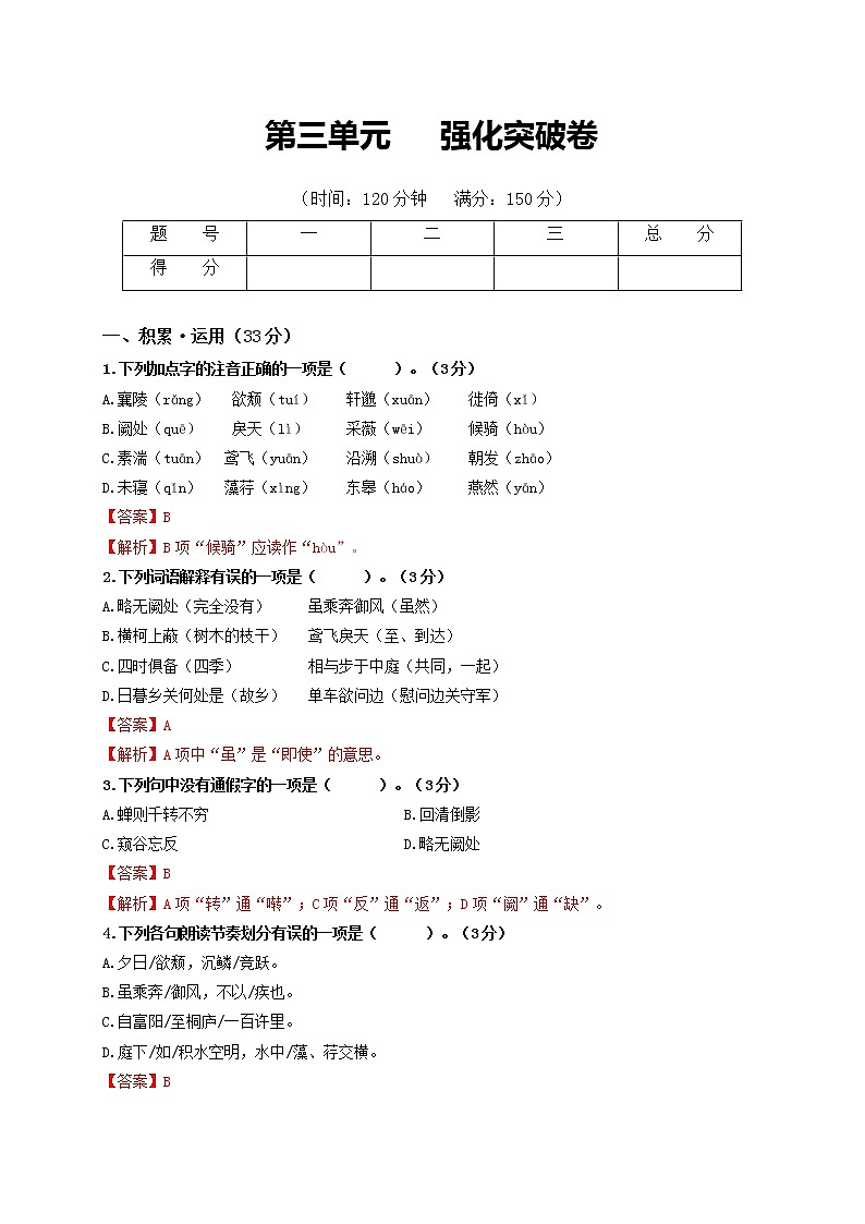 第三单元 强化突破卷-2022-2023学年八年级语文上册单元复习综合测评卷（部编版）01