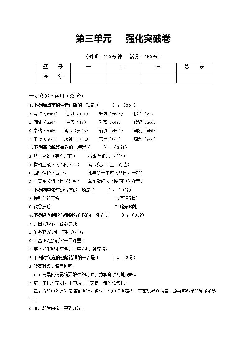 第三单元 强化突破卷-2022-2023学年八年级语文上册单元复习综合测评卷（部编版）01