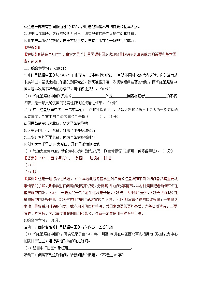 名著阅读：《红星照耀中国》 双基巩固卷-2022-2023学年八年级语文上册单元复习综合测评卷（部编版）03