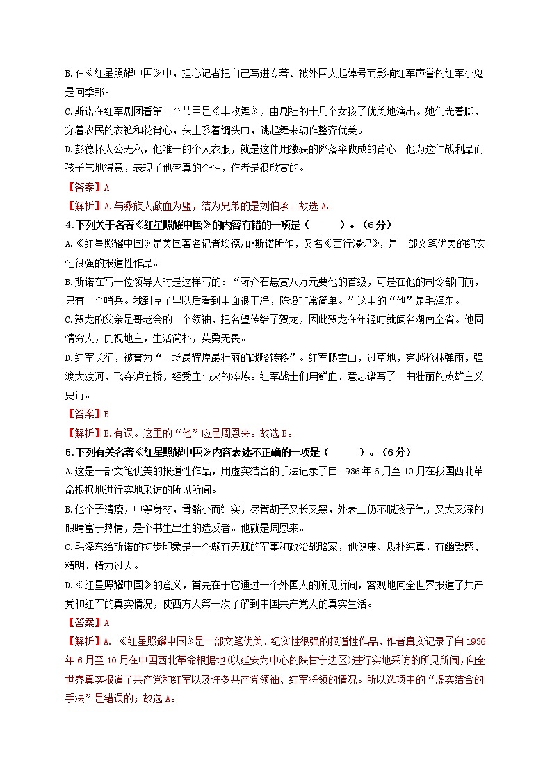 名著阅读：《红星照耀中国》   强化突破卷-【学亦有道】2021-2022学年八年级语文上册单元复习综合测评卷（部编版）（解析版）第2页