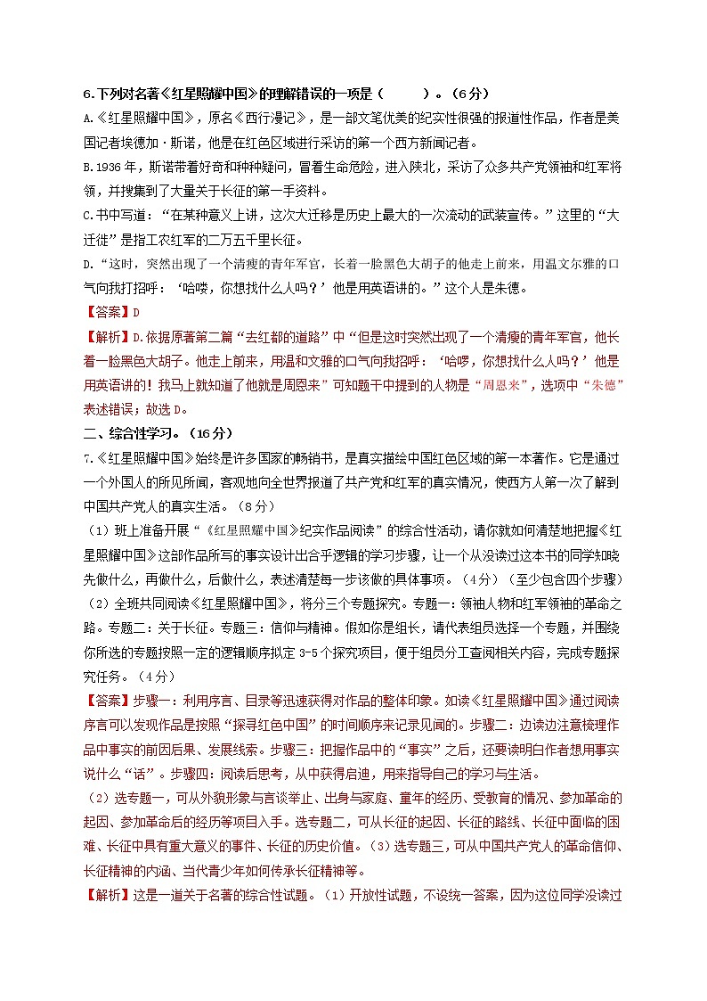 名著阅读：《红星照耀中国》   强化突破卷-【学亦有道】2021-2022学年八年级语文上册单元复习综合测评卷（部编版）（解析版）第3页