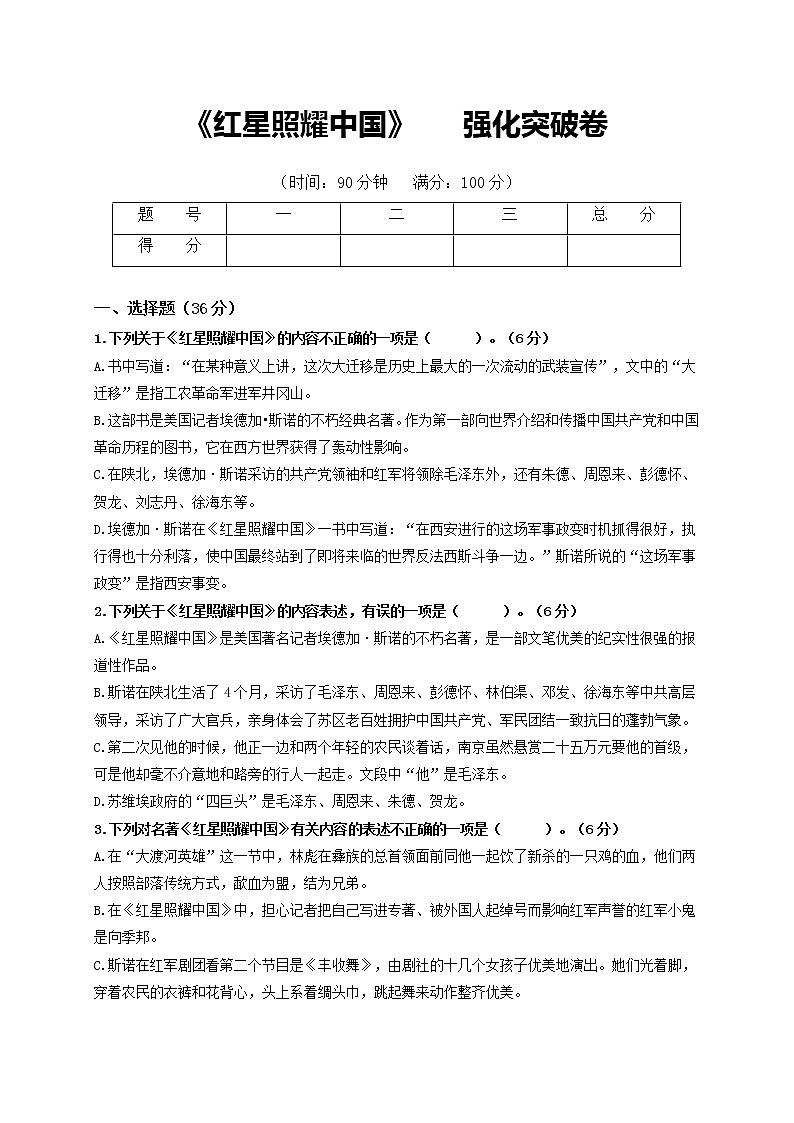 名著阅读：《红星照耀中国》   强化突破卷-【学亦有道】2021-2022学年八年级语文上册单元复习综合测评卷（部编版）（原卷版）第1页