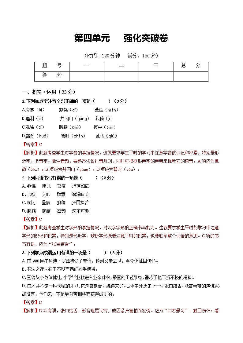 第四单元 强化突破卷-2022-2023学年八年级语文上册单元复习综合测评卷（部编版）01