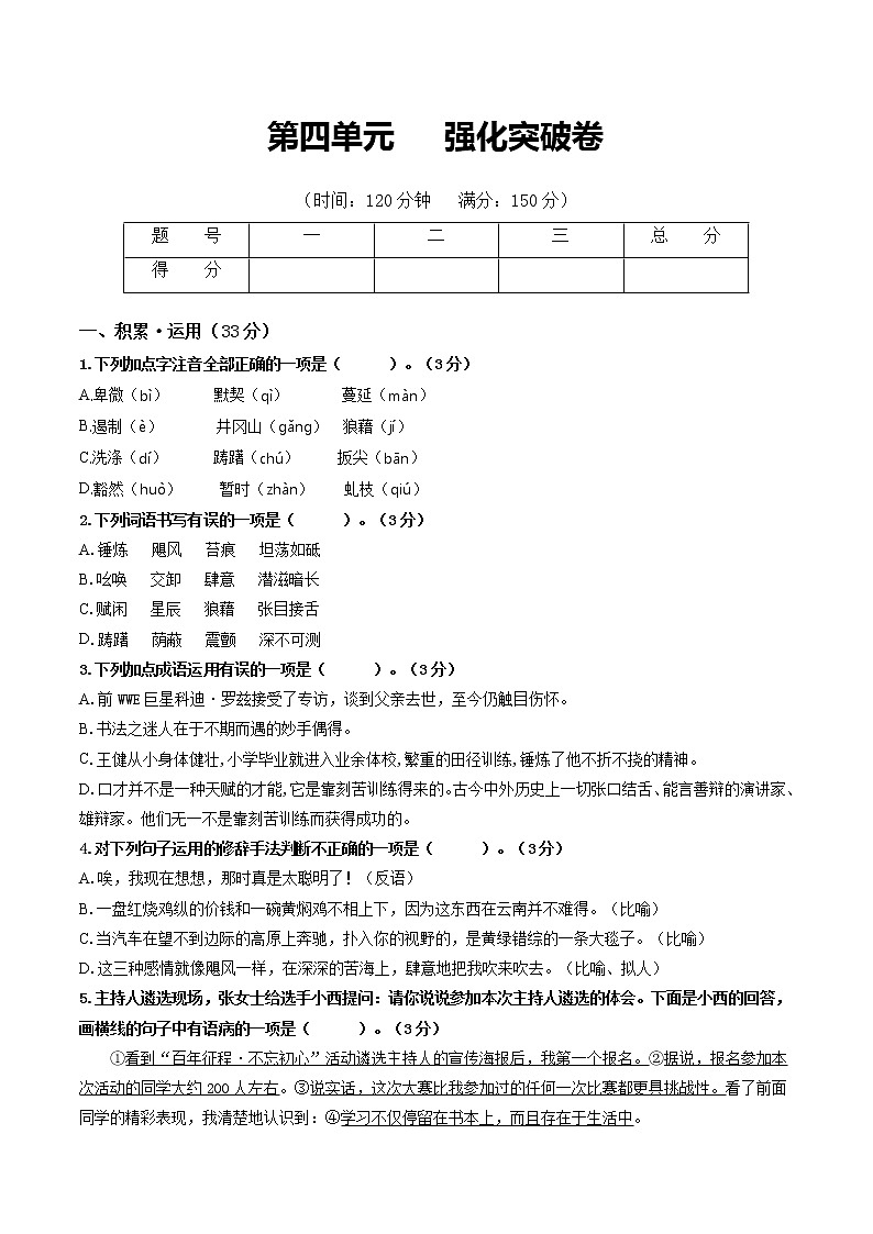 第四单元 强化突破卷-2022-2023学年八年级语文上册单元复习综合测评卷（部编版）01