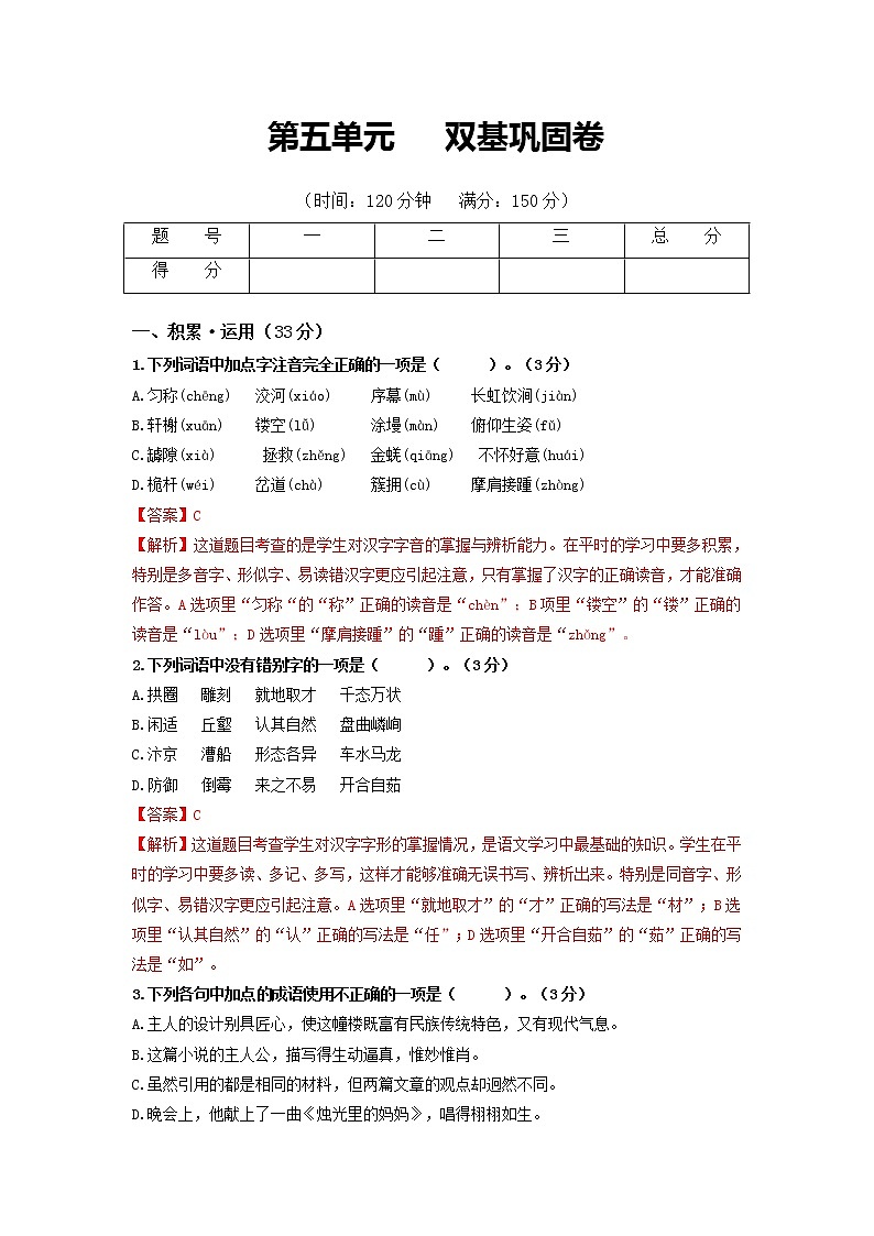第五单元 双基巩固卷-2022-2023学年八年级语文上册单元复习综合测评卷（部编版）01