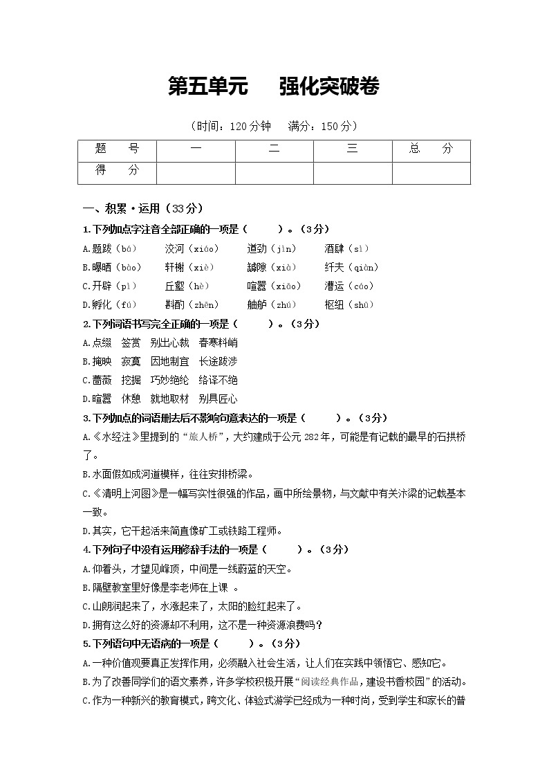 第五单元 强化突破卷-2022-2023学年八年级语文上册单元复习综合测评卷（部编版）01