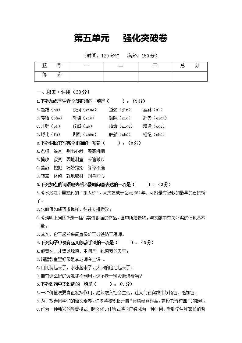 第五单元   强化突破卷-【学亦有道】2021-2022学年八年级语文上册单元复习综合测评卷（部编版）（原卷版）第1页