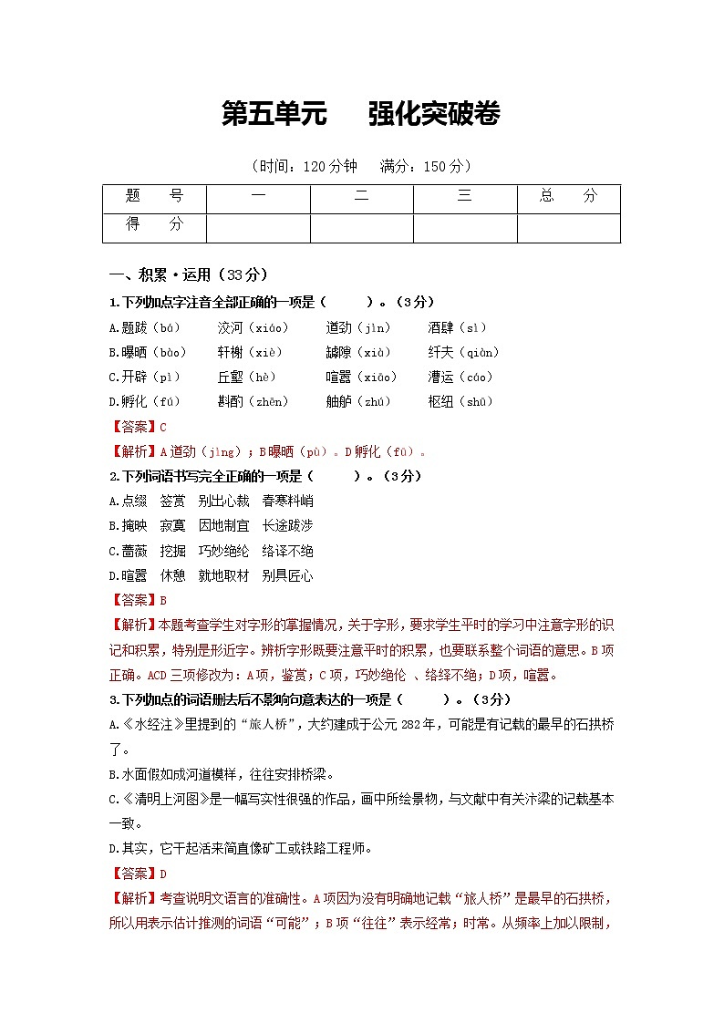 第五单元   强化突破卷-【学亦有道】2021-2022学年八年级语文上册单元复习综合测评卷（部编版）（解析版）第1页